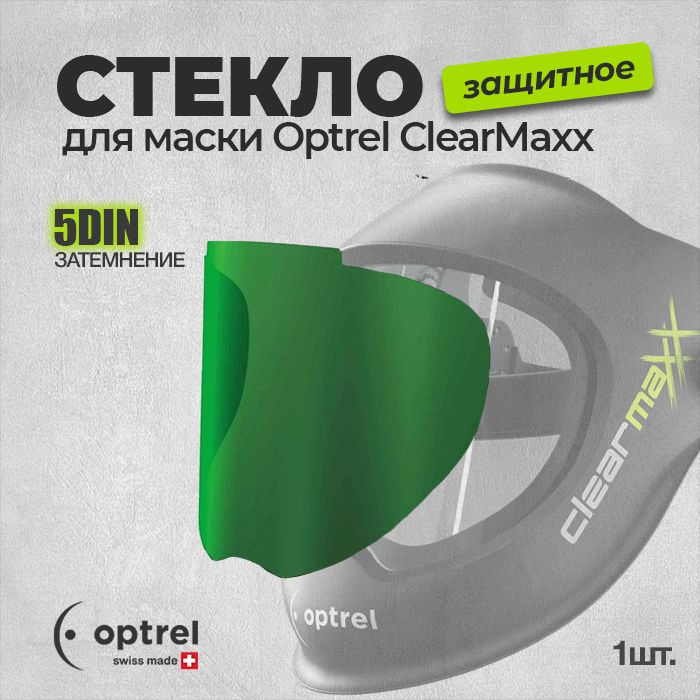 Стекло 5 DIN для щитка Optrel ClearmaXX #1