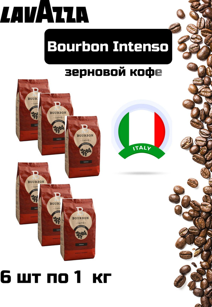 Кофе в зернах LAVAZZA Bourbon Intenso по 1 кг, 6 уп #1