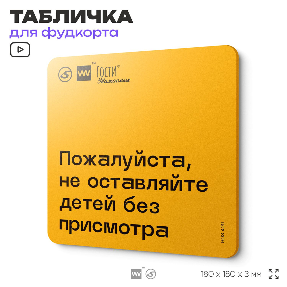 Табличка с правилами "Пожалуйста, не оставляйте детей без присмотра" для фудкорта, 18х18 см, пластиковая, #1