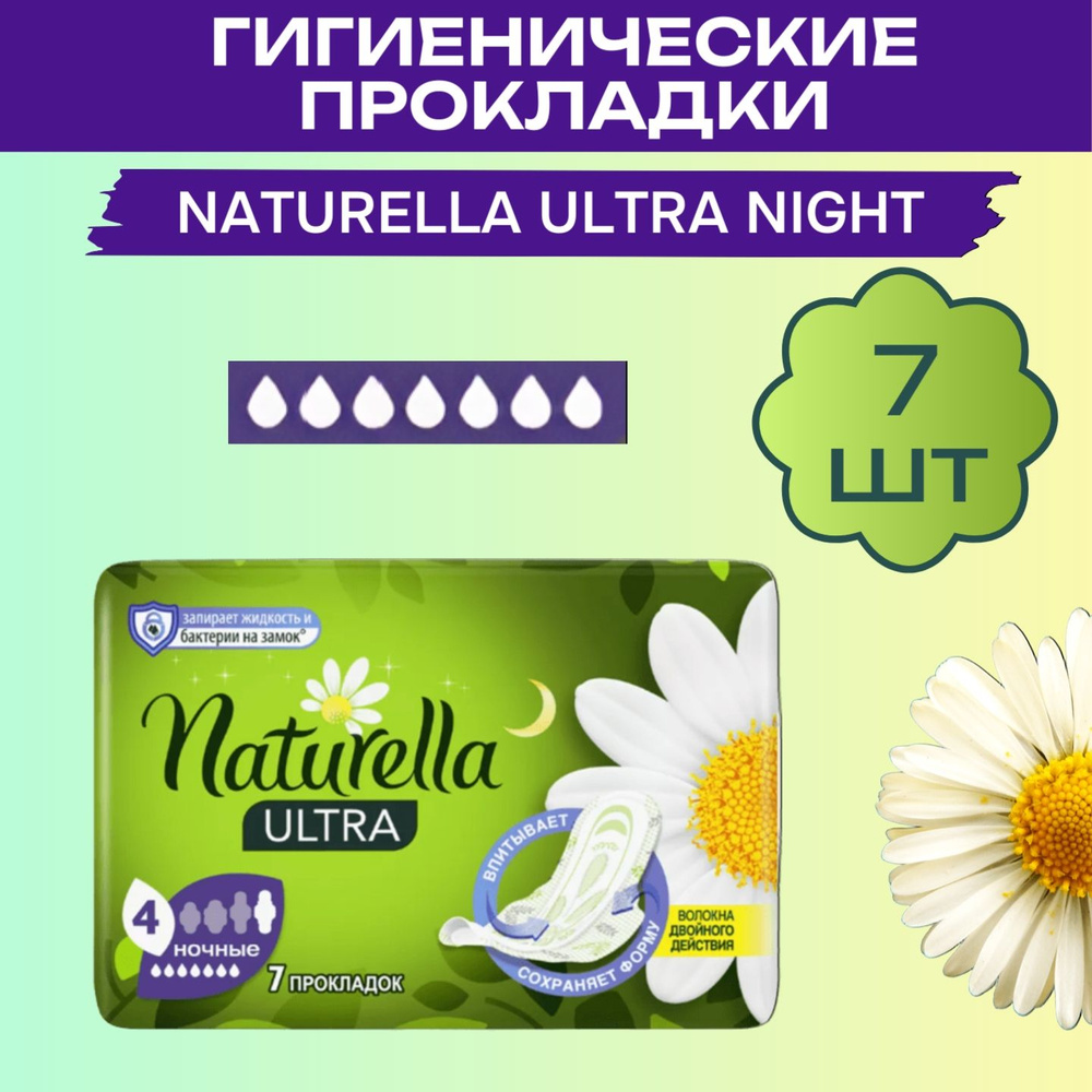 Женские гигиенические ароматизированные прокладки Naturella Ultra Night с ароматом ромашки Single, 7 #1