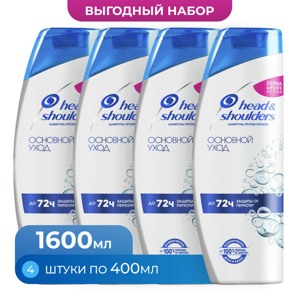 Шампунь против перхоти Head & Shoulders Основной Уход #1