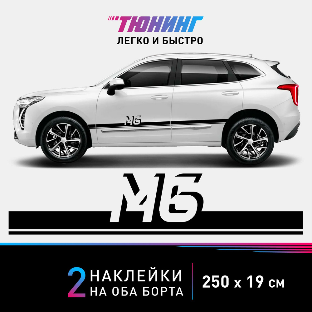 Наклейки на автомобиль HAVAL M6 - черные наклейки на авто Хавал М6 на ДВА борта - большие наклейки Хавейл #1