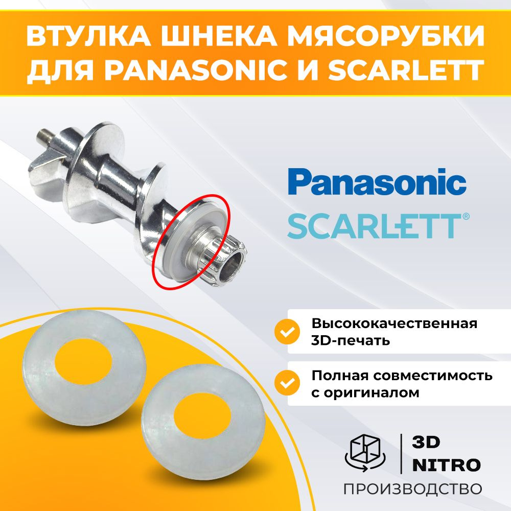 Втулка, прокладка шнека мясорубки для Panasonic и Scarlett (2 шт) #1