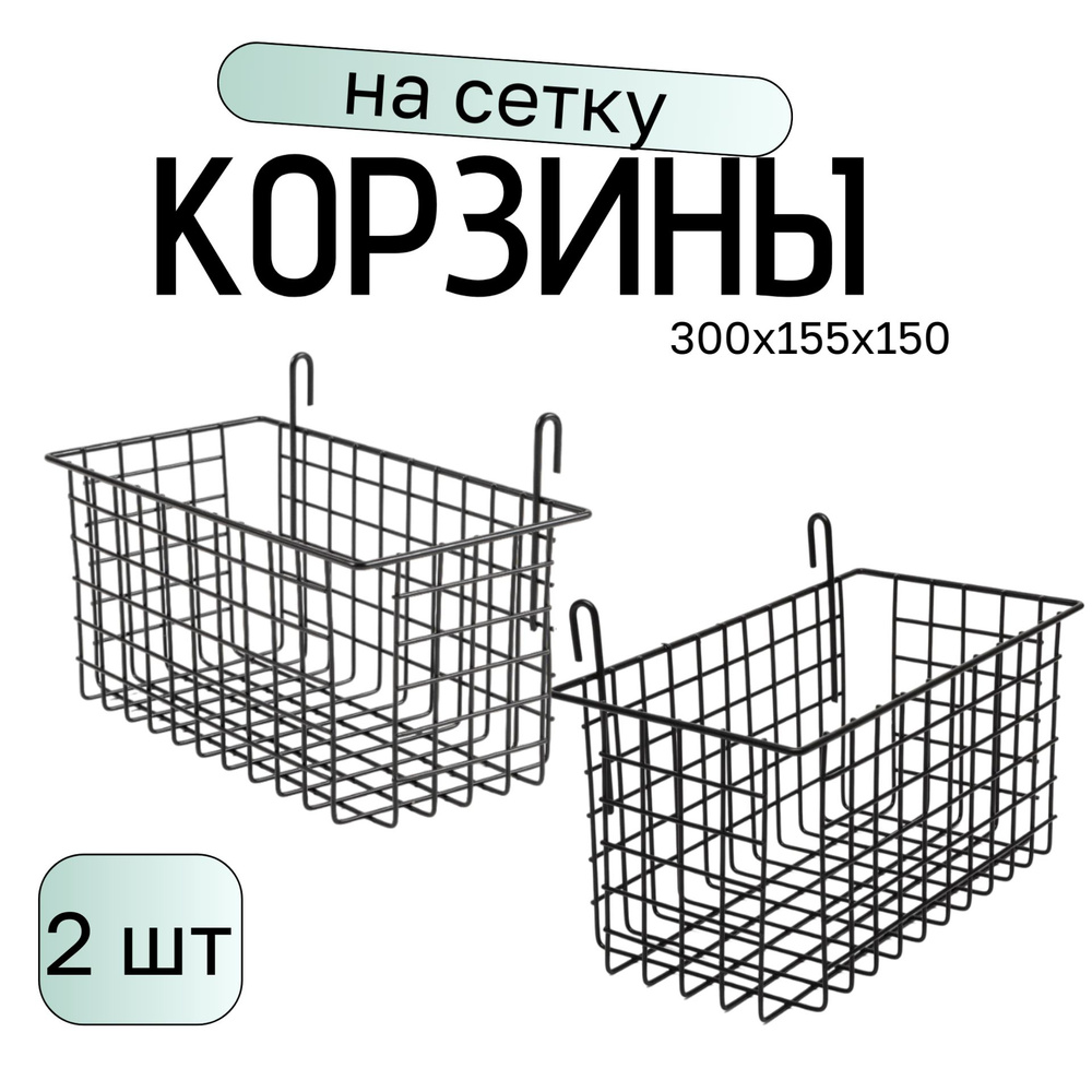 Корзины на сетку 30х15х15 см 2шт цв.черный #1