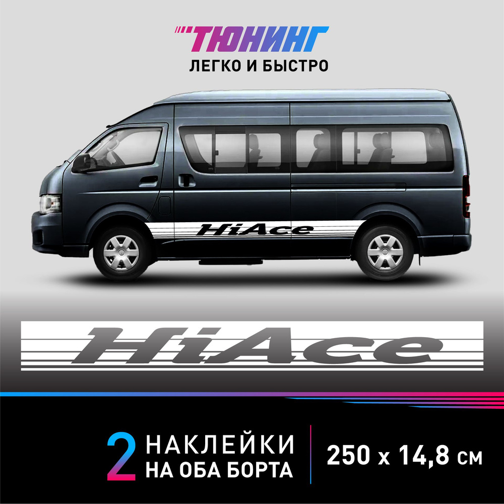 Наклейки на автомобиль Toyota Hiace - большие наклейки на авто Тойота Хайс - белые полосы на ДВА борта #1