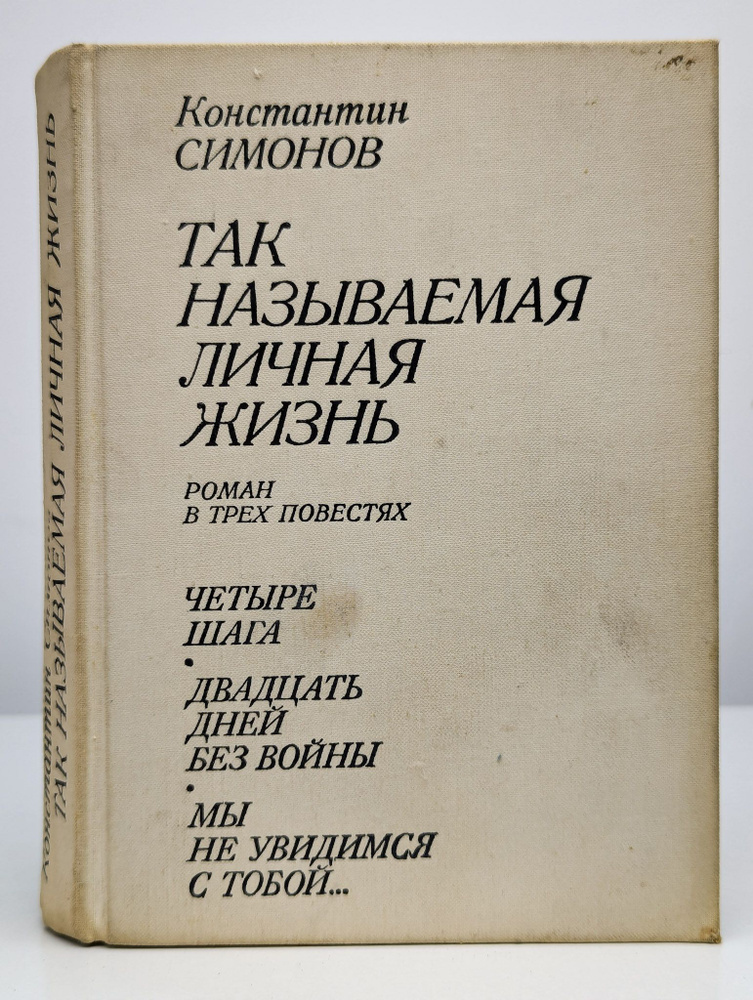 Так называемая личная жизнь | Симонов Константин Михайлович  #1