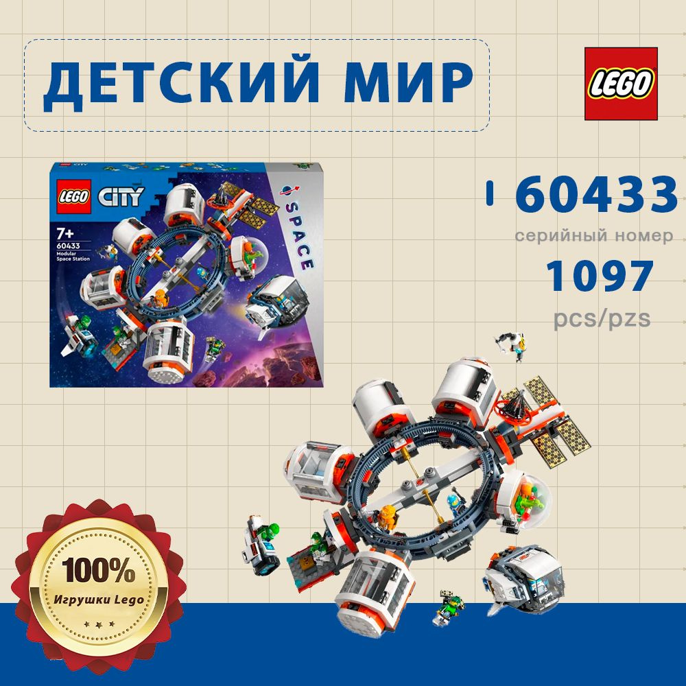 LEGO City 60433 Модульная космическая станция/Коллекционный набор/ 1097 детали  #1