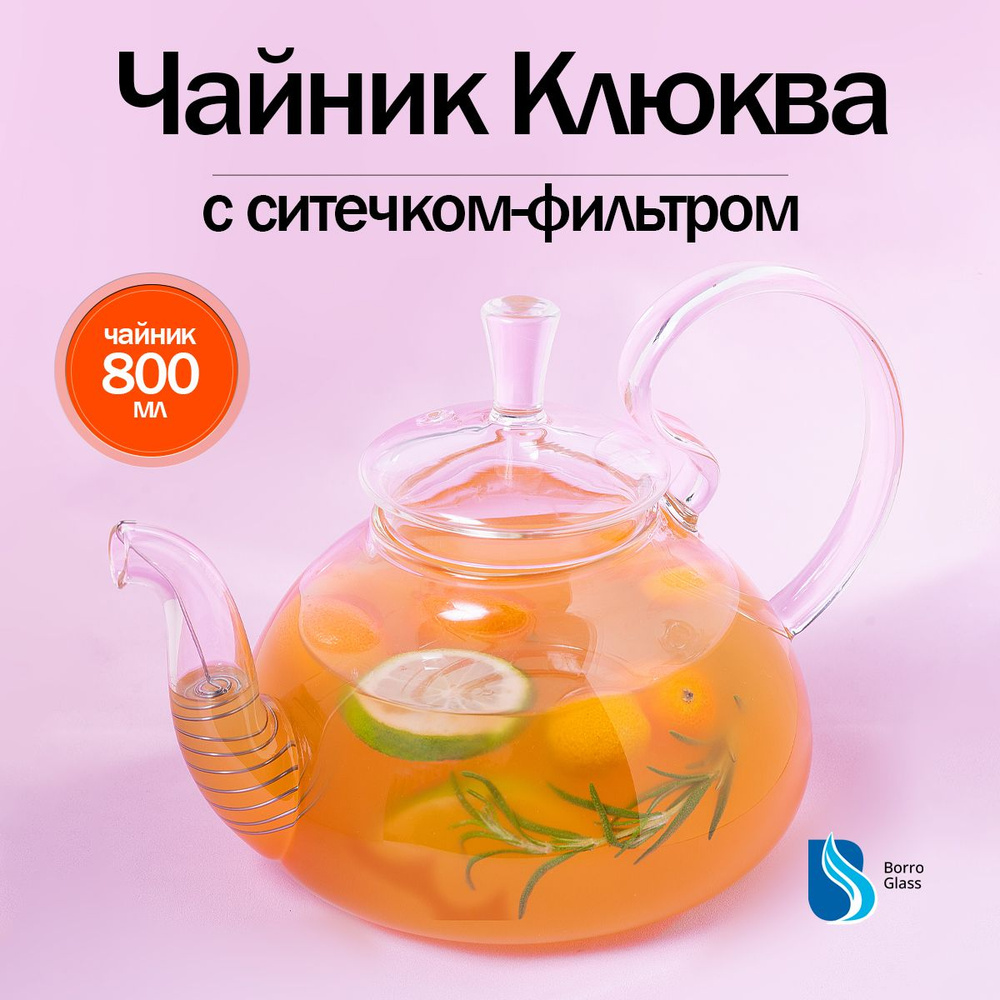 BoroGlass Чайник заварочный "для дома и дачи", 800 мл #1