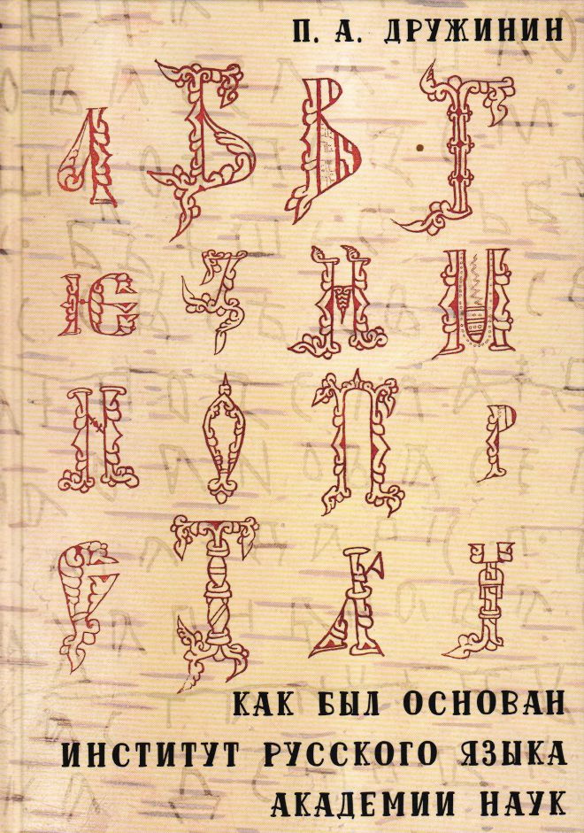 Дружинин П.А. Как был основан Институт русского языка Академии наук. | Дружинин Петр Александрович  #1