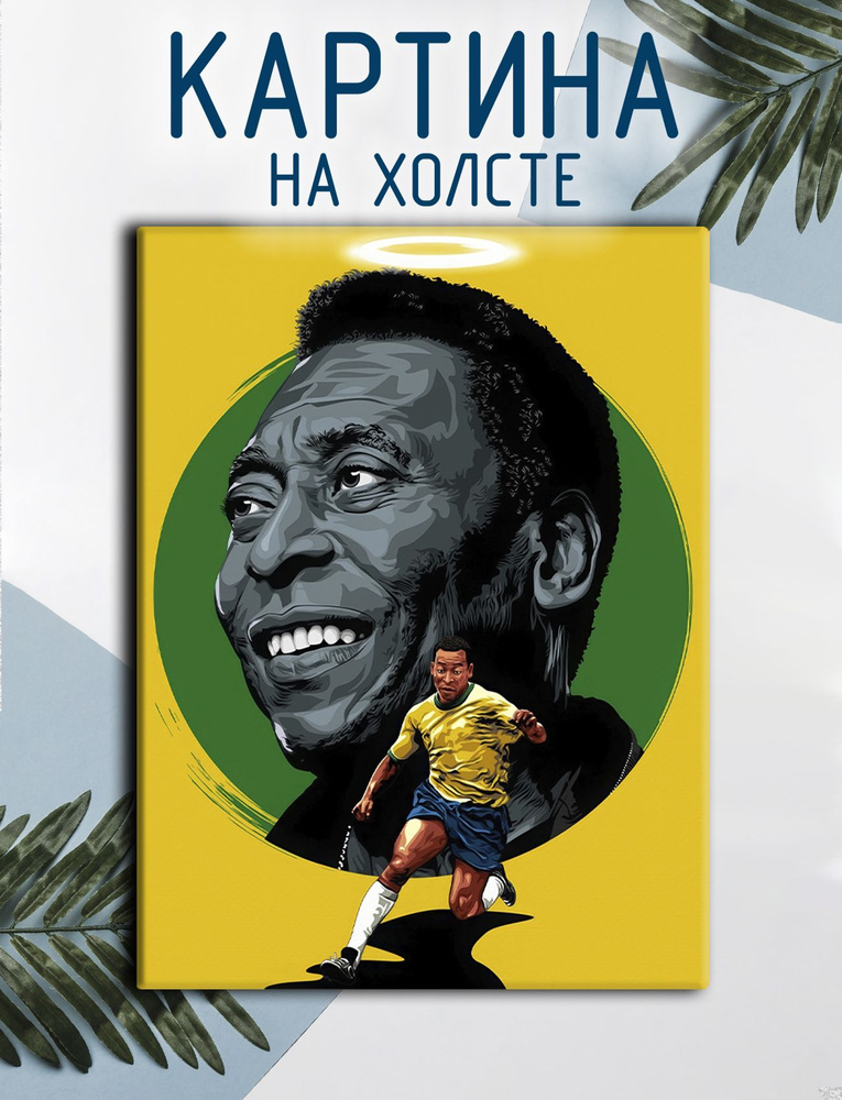 Las pinturas Картина "Пеле, Pele, футбол (10)", 30  х 20 см #1