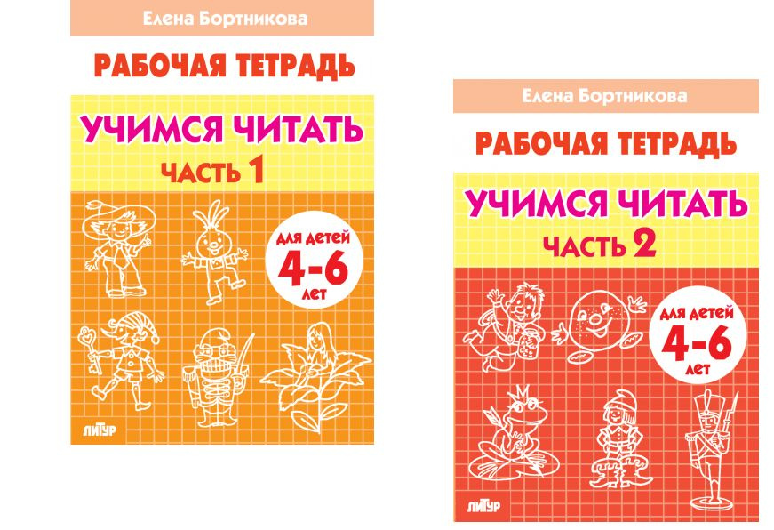 БОРТНИКОВА. УЧИМСЯ ЧИТАТЬ. Рабочая тетрадь В 2-Х Ч. 4-6 ЛЕТ, ЛИТУР, 85978004366, 9785978004373  #1