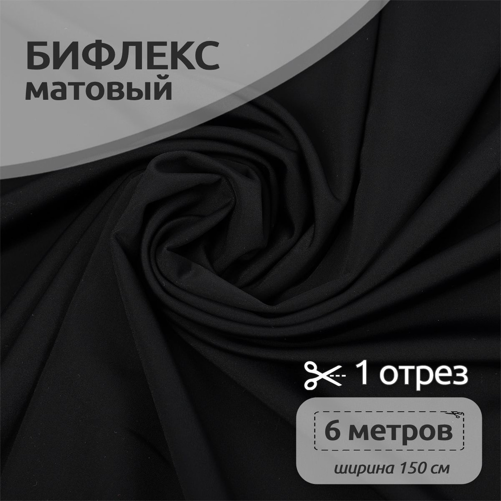 Ткань для шитья Бифлекс матовый 150 см х 600 см, 200г/м2 для шитья гимнастических купальников, черный #1