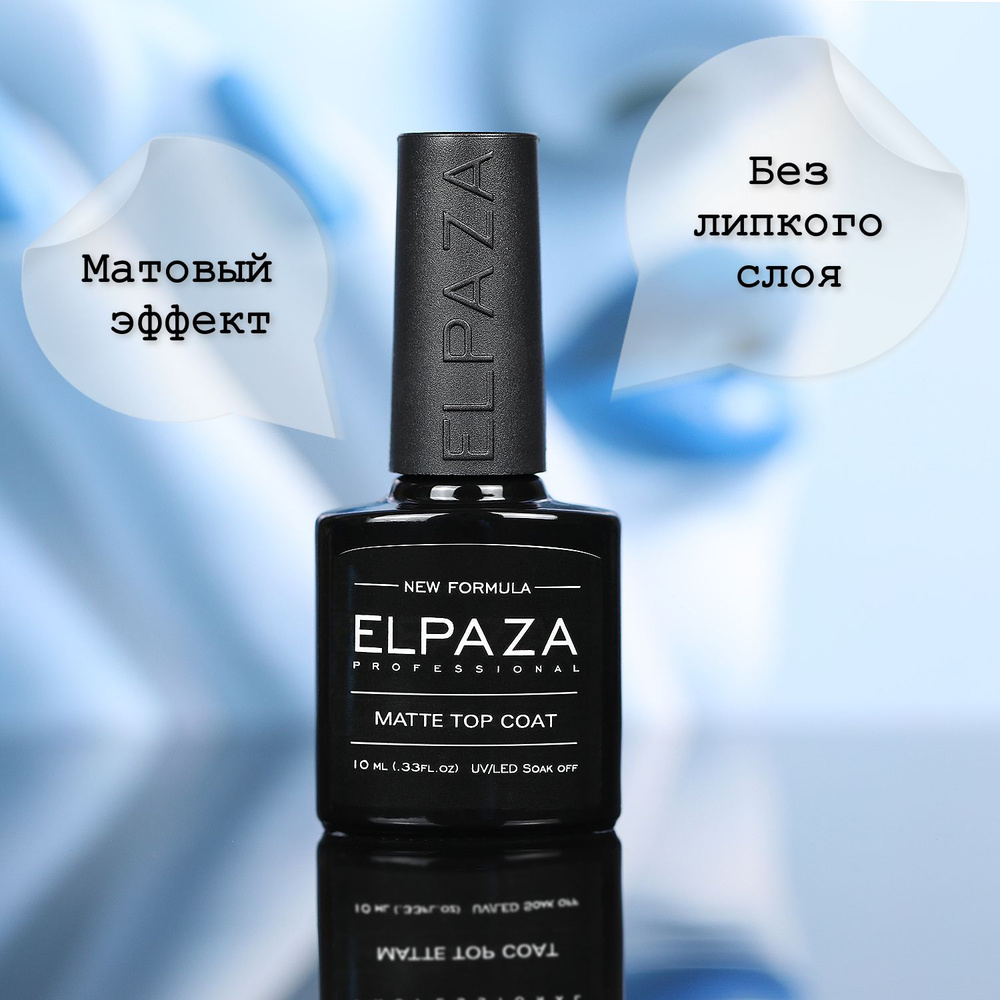 Elpaza закрепитель без липкого слоя "Matte top" #1