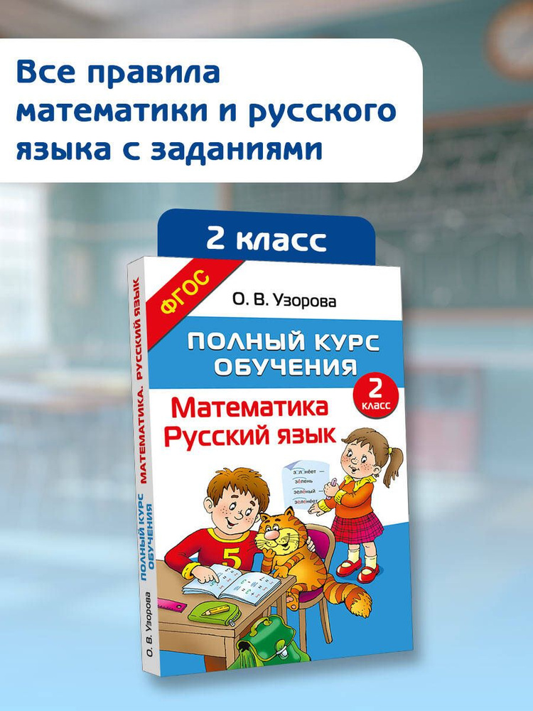 Полный курс обучения. 2 класс. Математика. Русский язык | Узорова Ольга Васильевна  #1