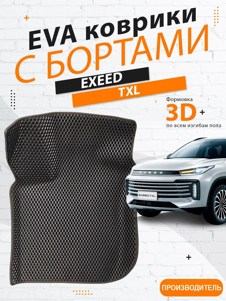 Водительский EVA коврик EXEED TXL с бортами #1