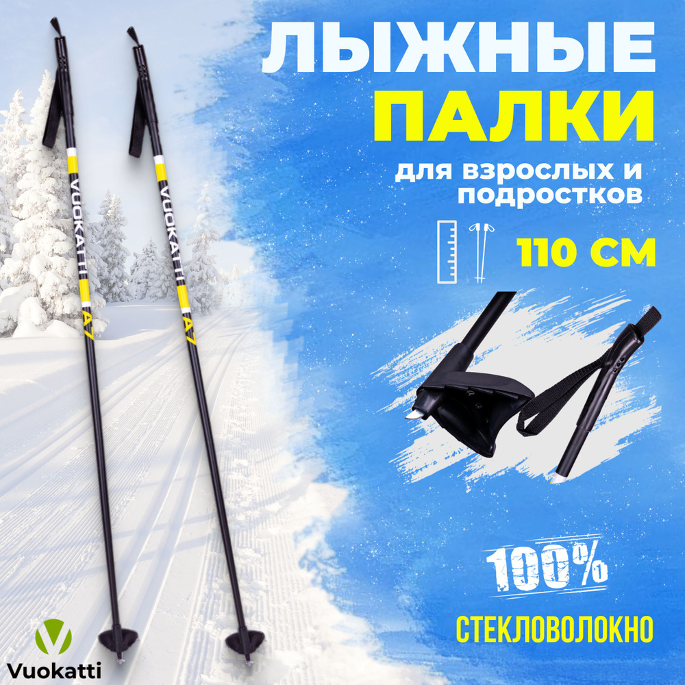 Лыжные палки VUOKATTI Black Yellow 100% стекловолокно 110 см легкие спортивные для детей  #1