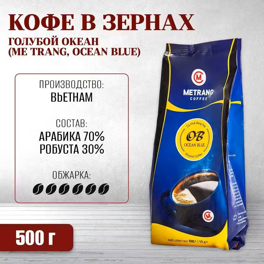 Вьетнамский кофе в зернах Голубой океан (Ocean Blue, Me Trang), 500 г  #1