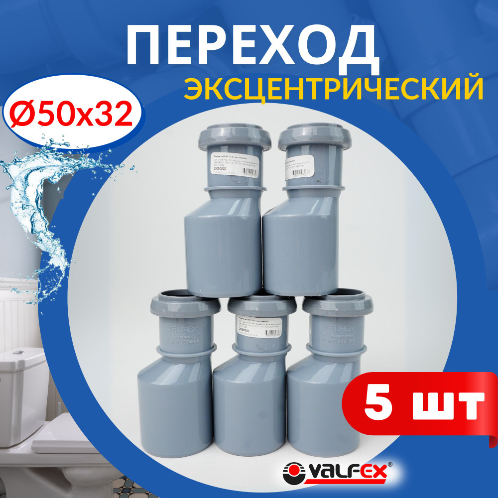 Переход канализационный эксцентрический 50 32 (Valfex), 5 шт #1