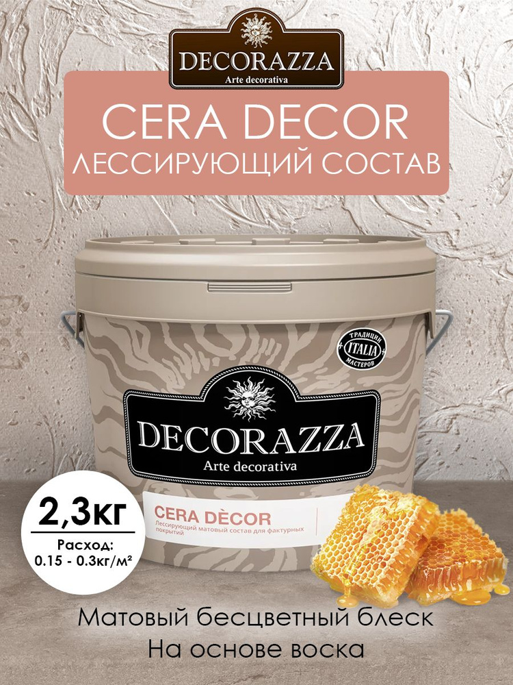 DECORAZZA CERA DECOR (лессирующий матовый состав на основе воска) 2.3 кг  #1