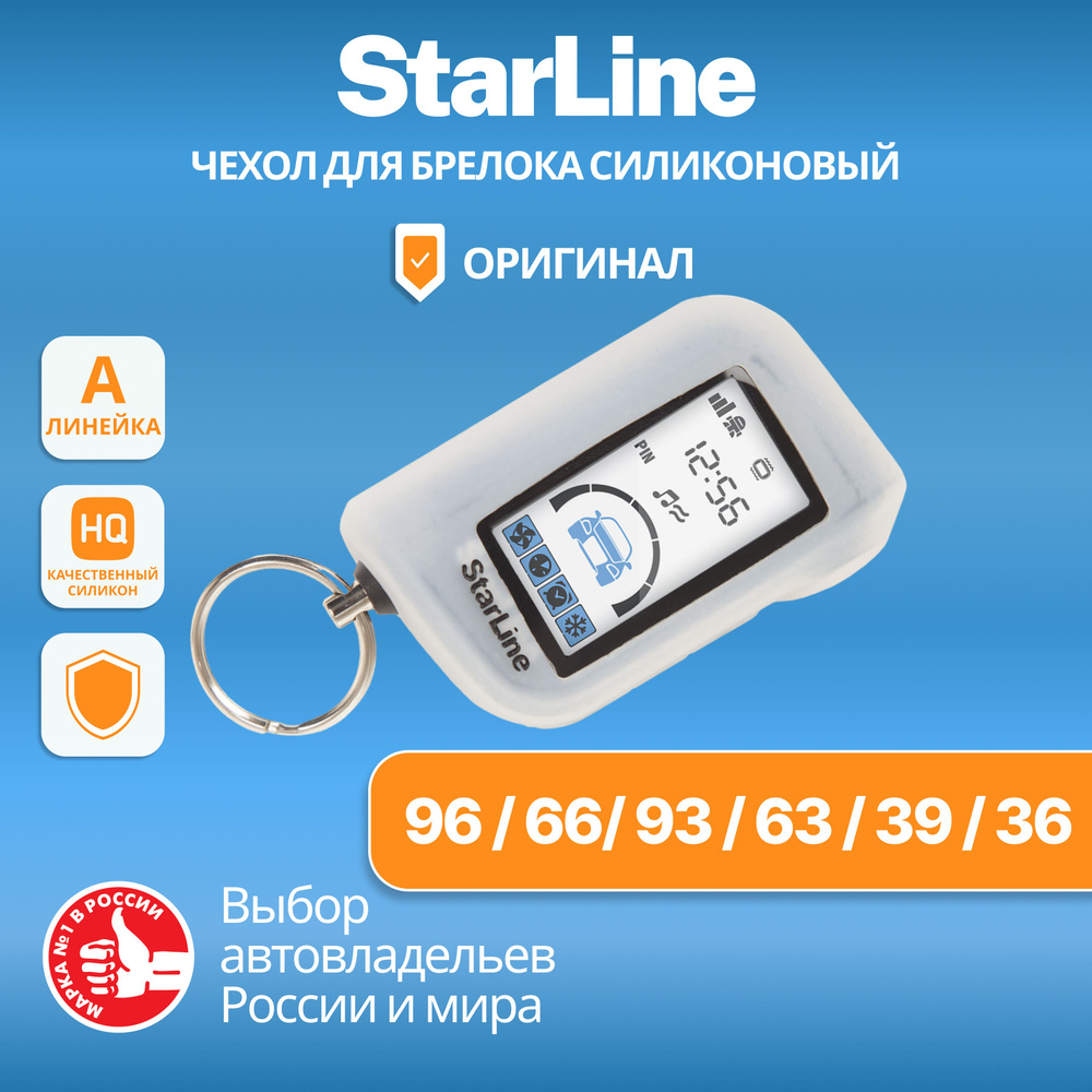 Чехол силиконовый для брелока автомобильной сигнализации StarLine A93 A63 A39 A36 прозрачный  #1