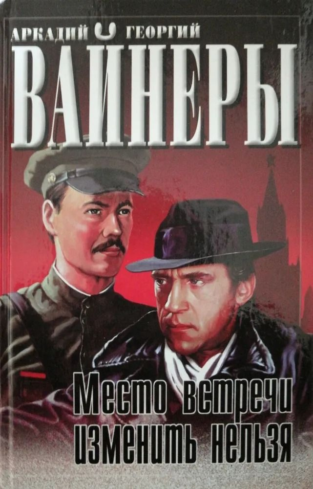 Место встречи изменить нельзя | Вайнер А. #1