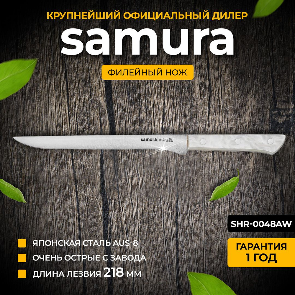 Филейный нож Samura Harakiri SHR-0048AW #1