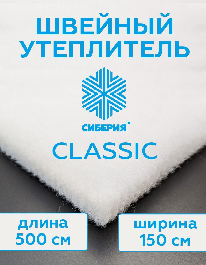 Утеплитель для одежды - Сиберия Классик, (размер 500х150 см) каландр, плотность 200 г/м2  #1