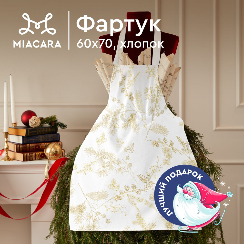 Фартук кухонный женский 60х70 "Mia Cara" 30675-1 Noble winter белый #1