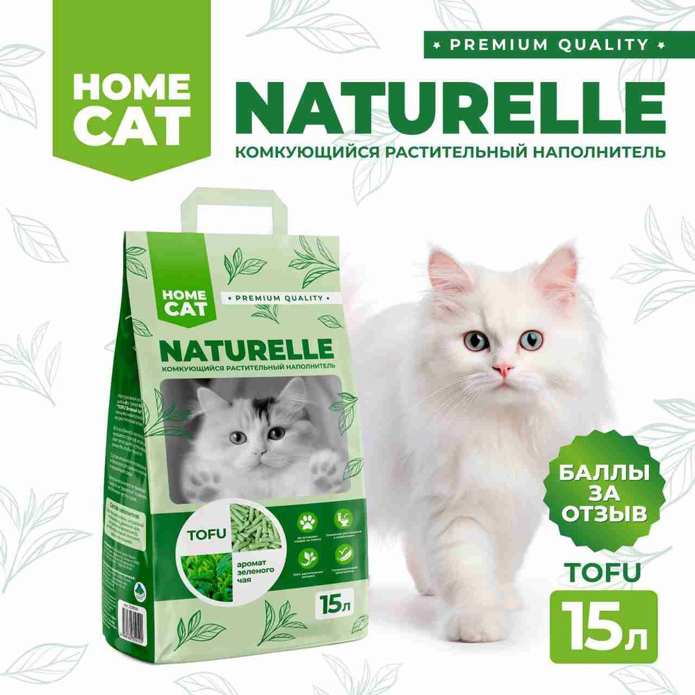 Homecat NATURELLE Наполнитель Растительный Комкующийся Тофу Зеленый чай 15 литров  #1