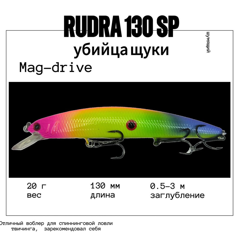 Воблер Varuna Rudra 130 SP col#17 на щуку судака сома окуня #1