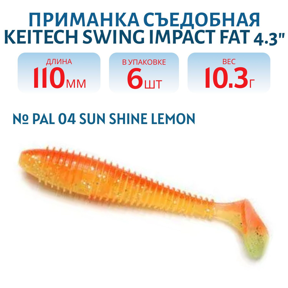 Приманка съедобная Keitech Swing Impact FAT 4.3" цвет PAL #04 Sun Shine Lemon #1