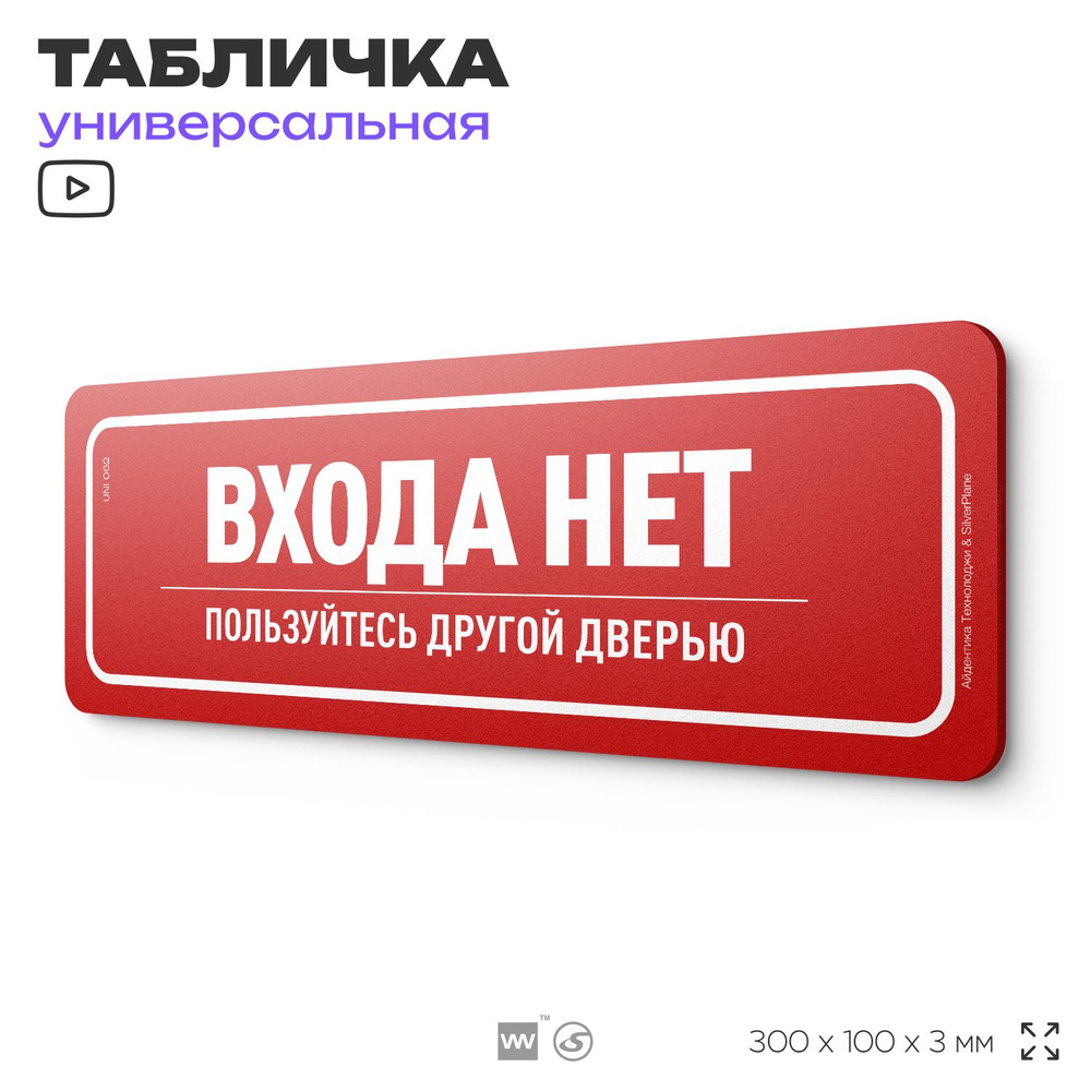 Табличка "Входа нет", на дверь и стену, информационная, пластиковая с двусторонним скотчем, 30х10 см, #1