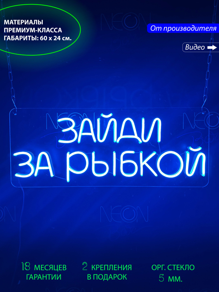 Неоновый светильник / Неоновая светодиодная вывеска на стену / Настенная лампа, надпись "Зайди за рыбкой", #1