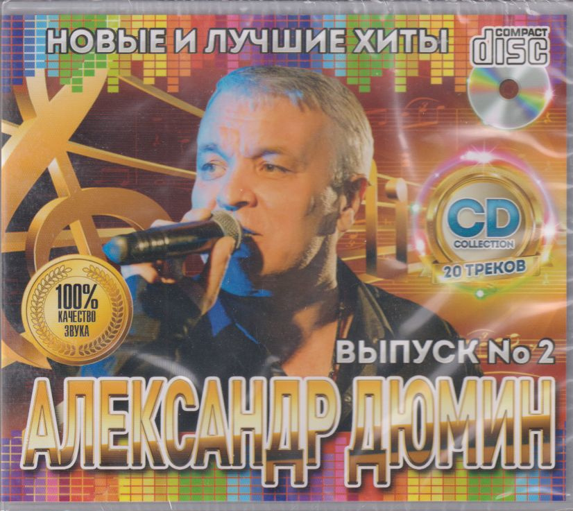 Александр Дюмин - Новые и Лучшие Хиты 2 /CD/ #1