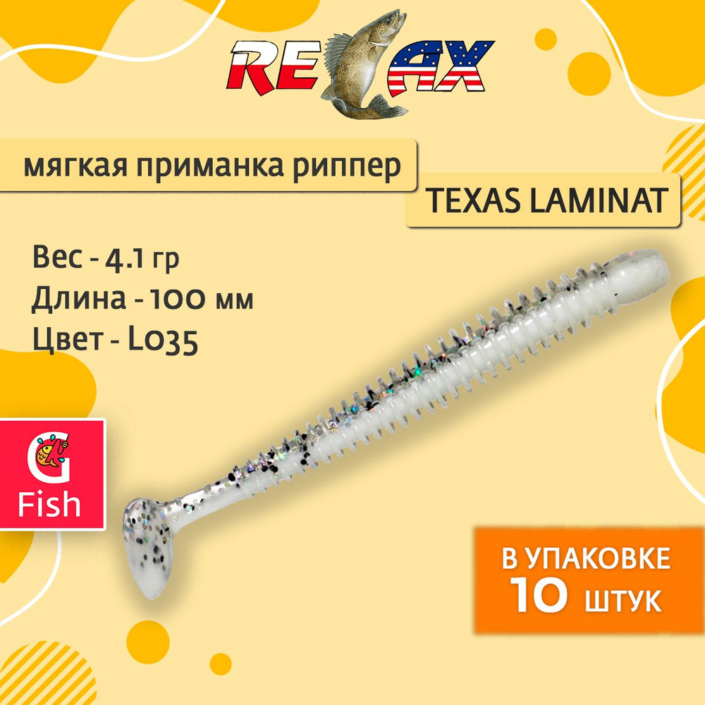 Мягкая силиконовая приманка риппер RELAX TEXAS LAMINAT 4, 10,0cm 4,1g цвет L035 (White, Clear-black, #1