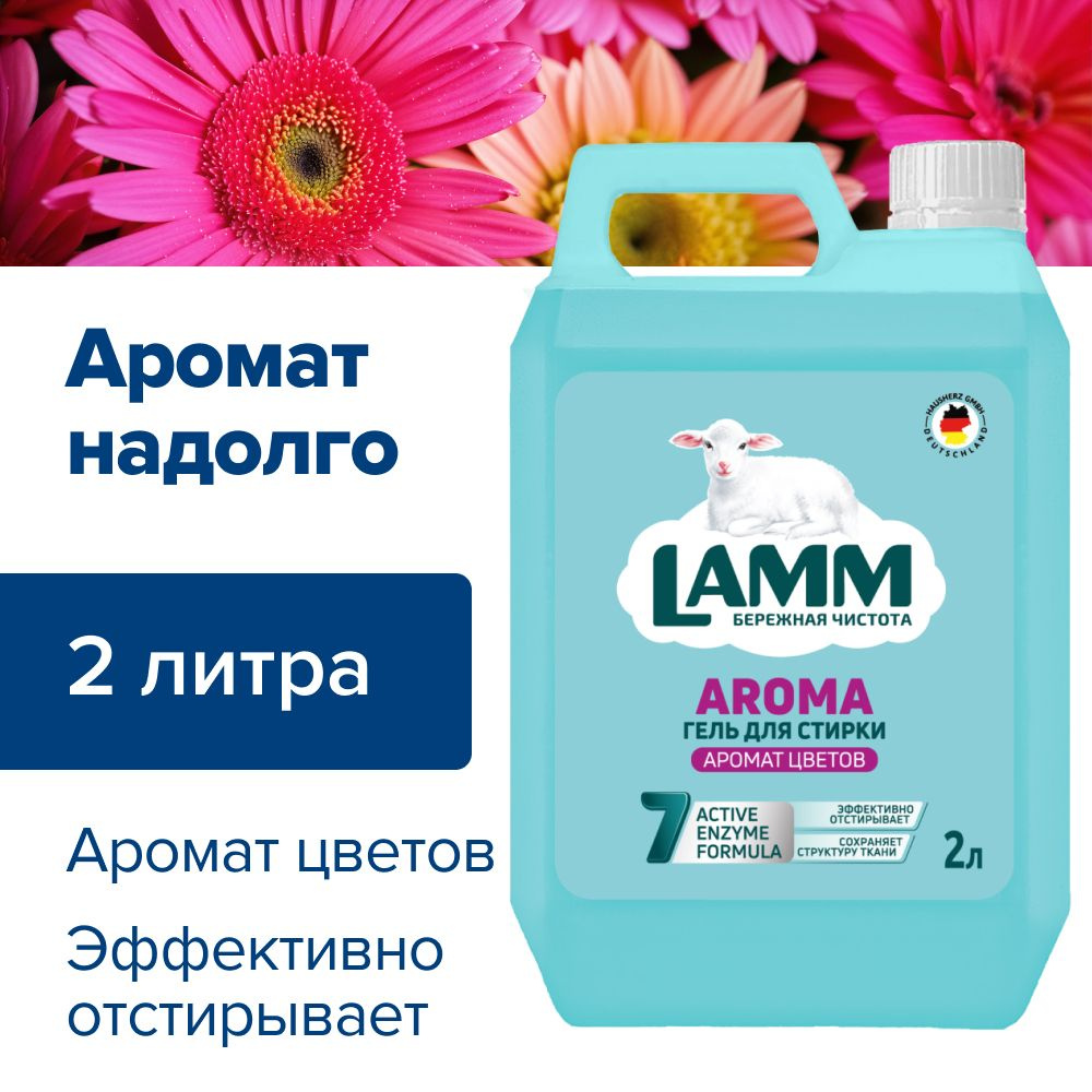 Средство для стирки белья жидкое гель Lamm Aroma 2 литра ароматизированное, универсальное  #1