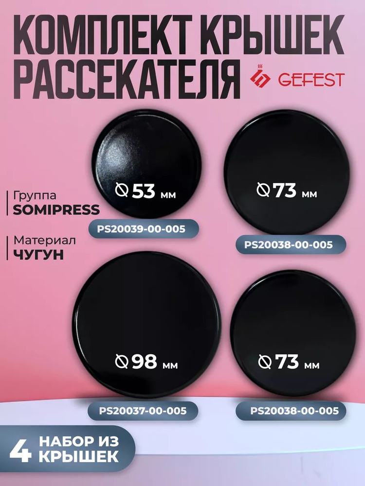 Комплект крышек для газогорелочной группы SOMIPRESS плиты Gefest  #1