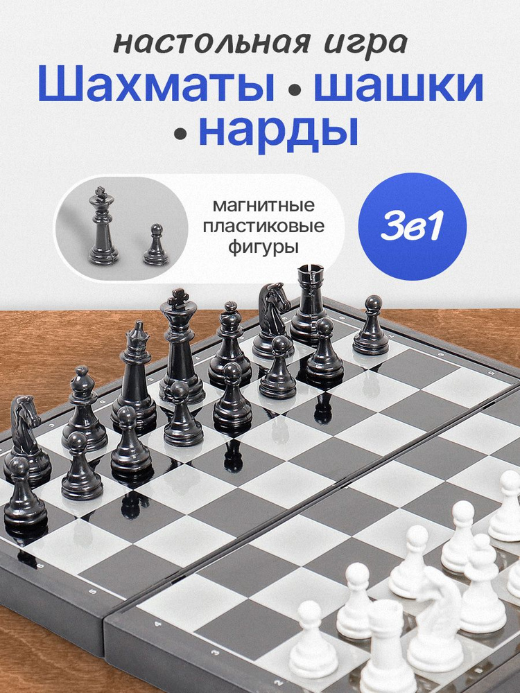 Набор настольных игр 3 в 1. Пластиковые "Нарды, шашки, шахматы" на магнитах. Магнитные шахматы в дорогу. #1