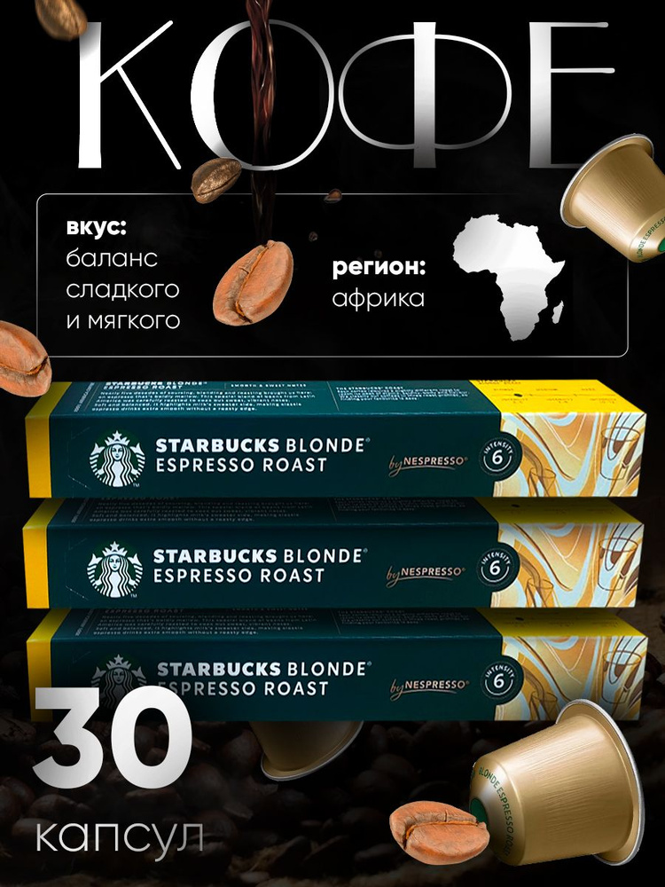 Starbucks Nespresso Capsules Blonde Espresso, 3 упаковки по 10 штук #1