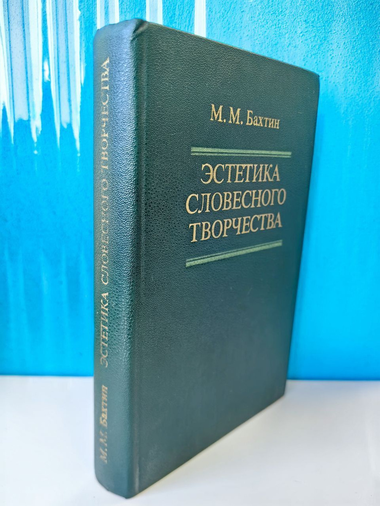 Эстетика словесного творчества. М.М. Бахтин. 1986 г. | Бахтин Михаил Михайлович  #1