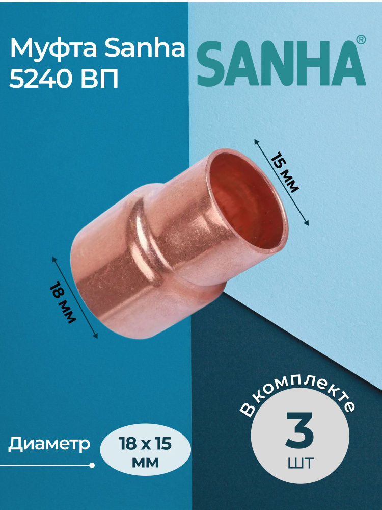 Комплект муфт Sanha 5240 редукционных ВП Dn 18x15 3 шт. #1