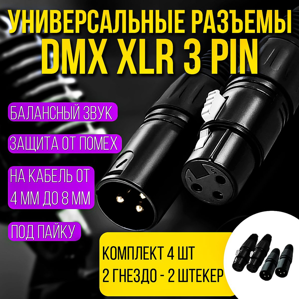 Разъемы DMX XLR 3pin "папа" 2 штуки и DMX XLR 3pin "мама" 2 штуки, комплект из 4 штук  #1