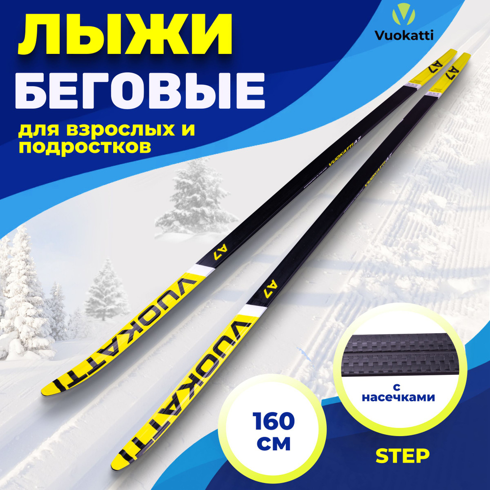 Лыжи беговые VUOKATTI Step Black Yellow 160 см с насечками детские подростковые без креплений  #1