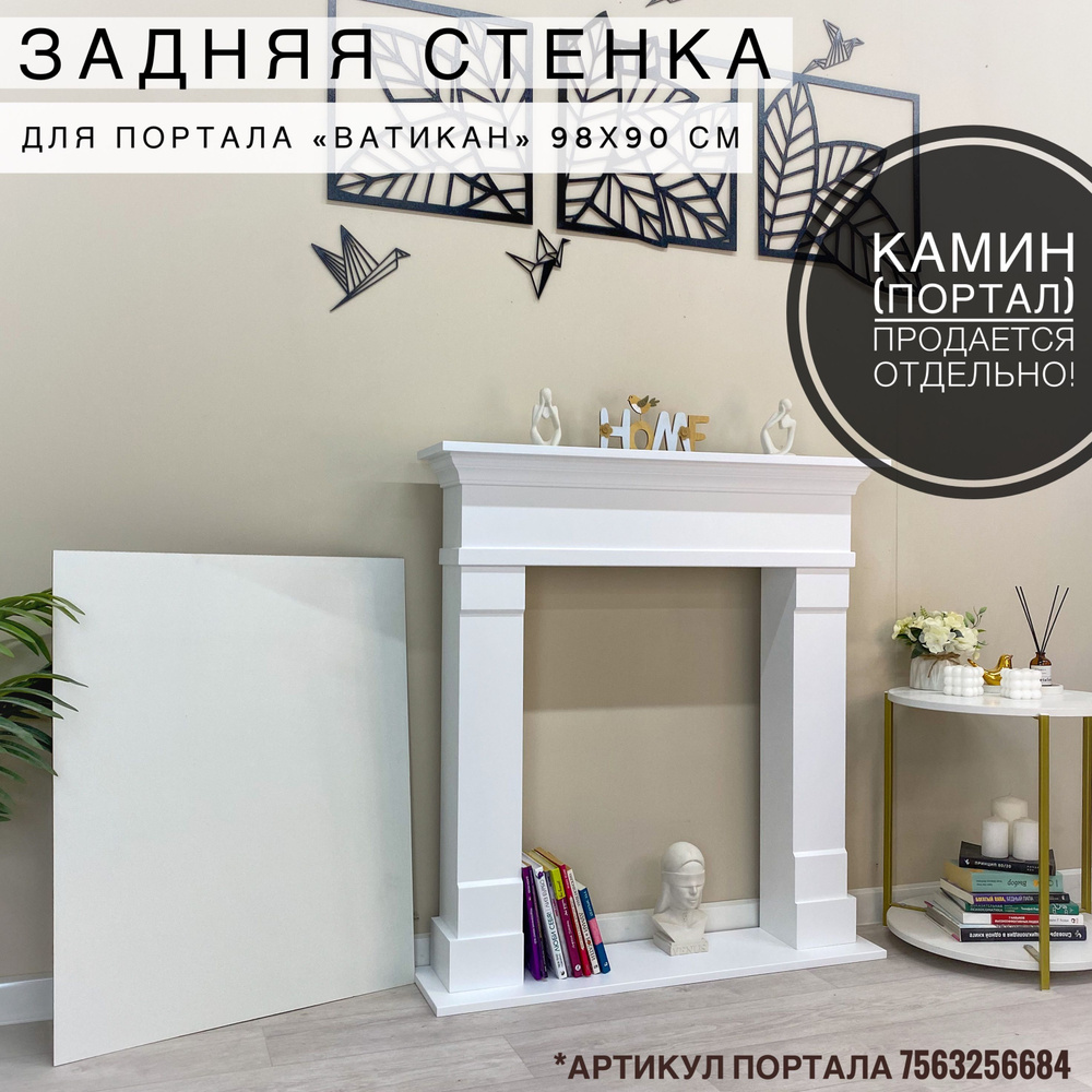 Kamin_decor_msk Задняя стенка для портала Ватикан 98х90, белый #1