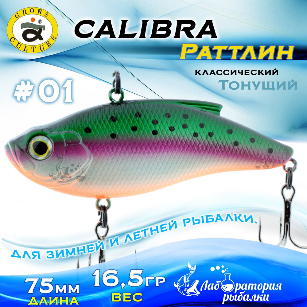 Раттлин Calibra Grows Culture / Вес 16,5 гр, длина 7,5 см , цвет 01(01) / Ратлины и вибы для летней и #1