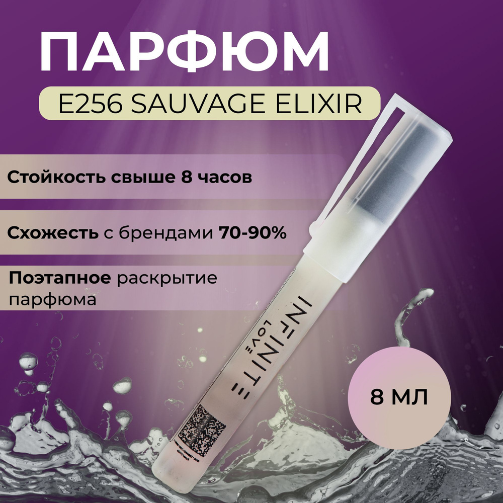 Парфюмерная вода INFINITE LOVE Е256 SAUVAGE ELIXIR мужские туалетная вода мужской парфюм 8 мл  #1