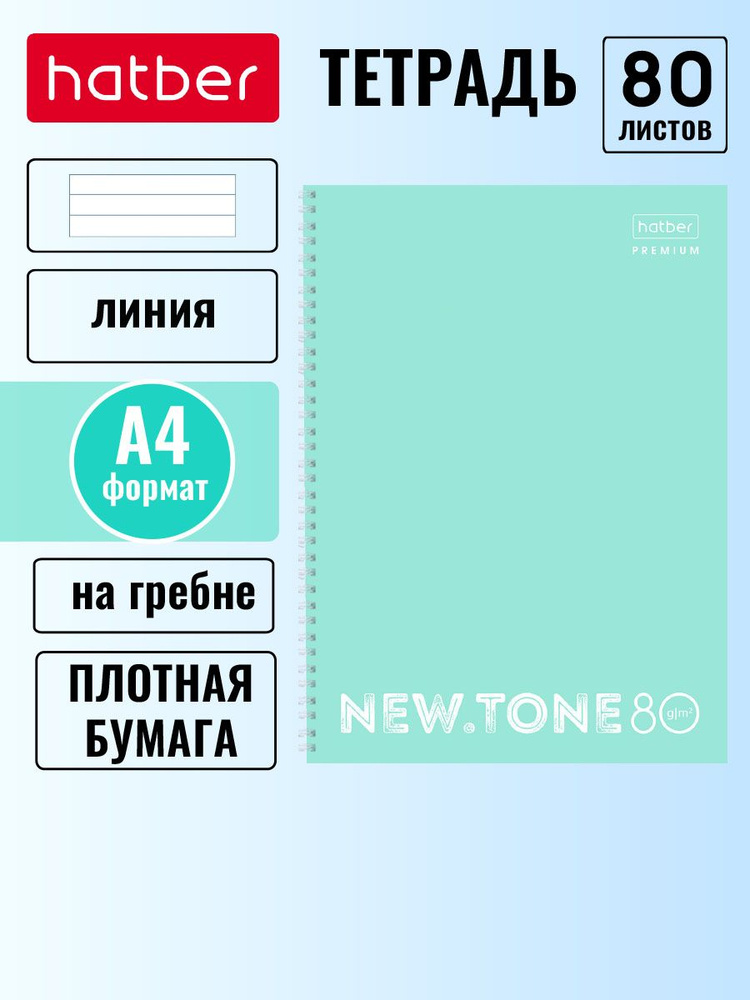 Тетрадь Hatber 80 л. А4 линия, многоуровневая перфорация на гребене, premium NEWtone  #1