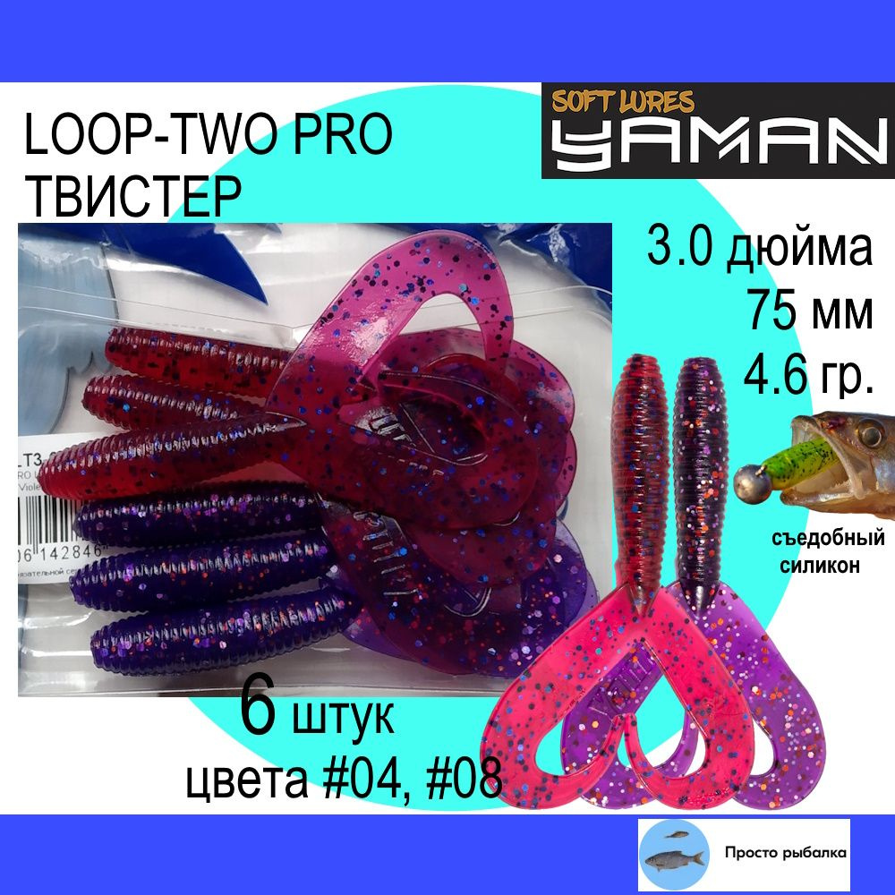 Твистеры для джига 6штук 75мм Yaman PRO LOOP-TWO 3" цвет 04 и 08, силиконовые приманки для рыбалки  #1