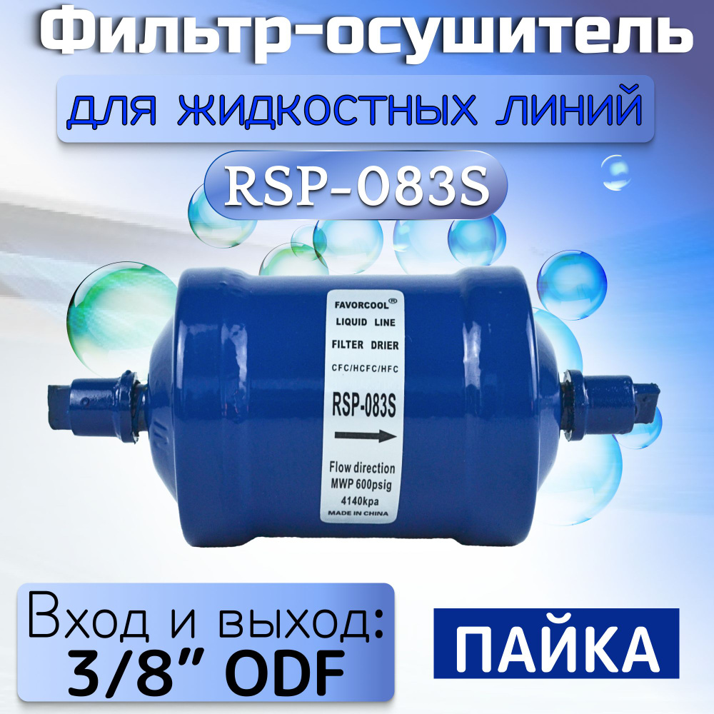 Фильтр (осушитель) RSP-083S (пайка) 3/8" ODF #1