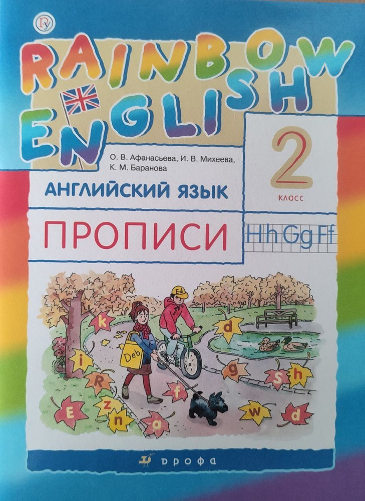 Прописи. Английский язык 2 класс. УМК Rainbow English (Радужный английский) | Афанасьева Оксана Владимировна, #1